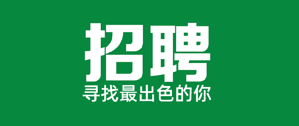 福建省永安林业（集团）股份有限公司关于公开招聘党委办公室相关岗位的公告