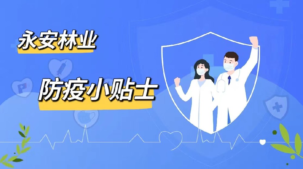 防疫小贴士|永安林业愿君安好（上篇）