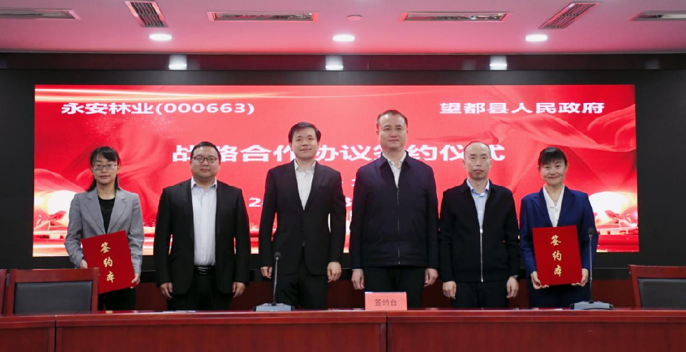永安林业与望都县人民政府签署战略合作协议