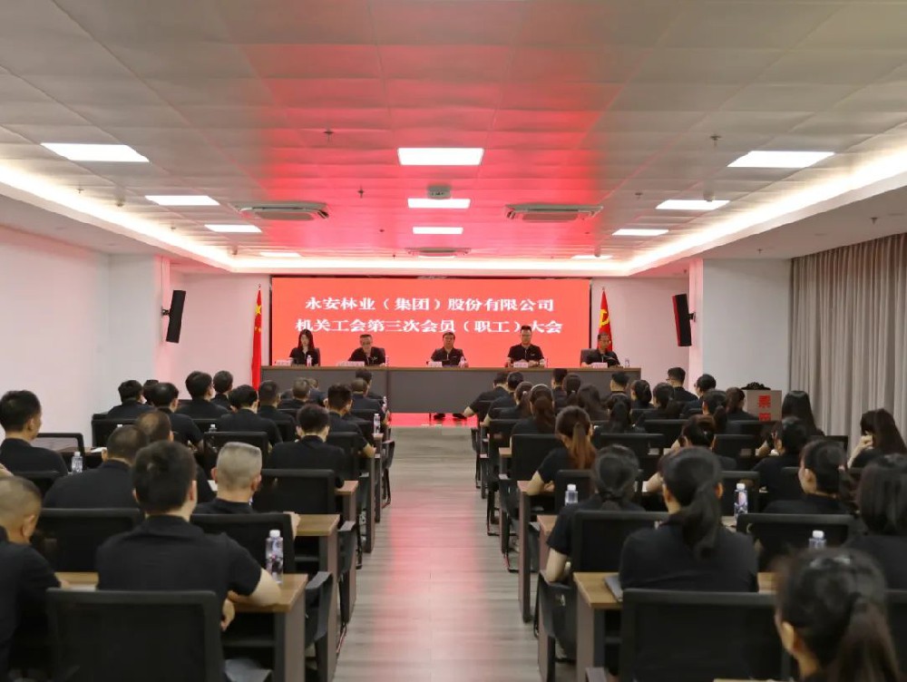永安林业召开机关工会第三次工会会员（职工）大会