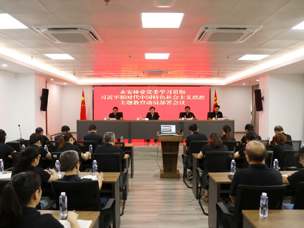 永安林业党委召开学习贯彻习近平新时代中国特色社会主义思想主题教育动员部署会