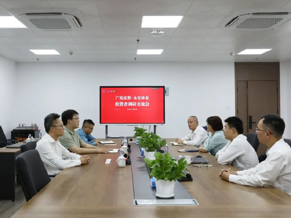 广发证券到永安林业调研