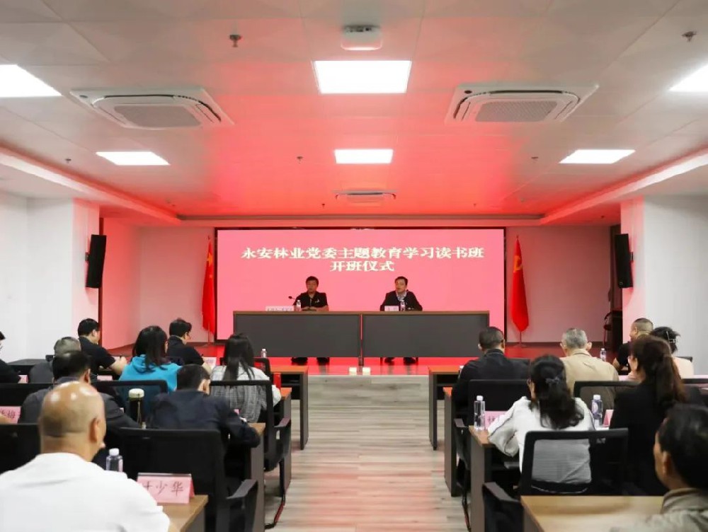 永安林业党委学习贯彻习近平新时代中国特色社会主义思想主题教育读书班开班