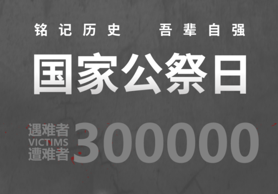 国家公祭日：不能忘！不敢忘！不要忘！