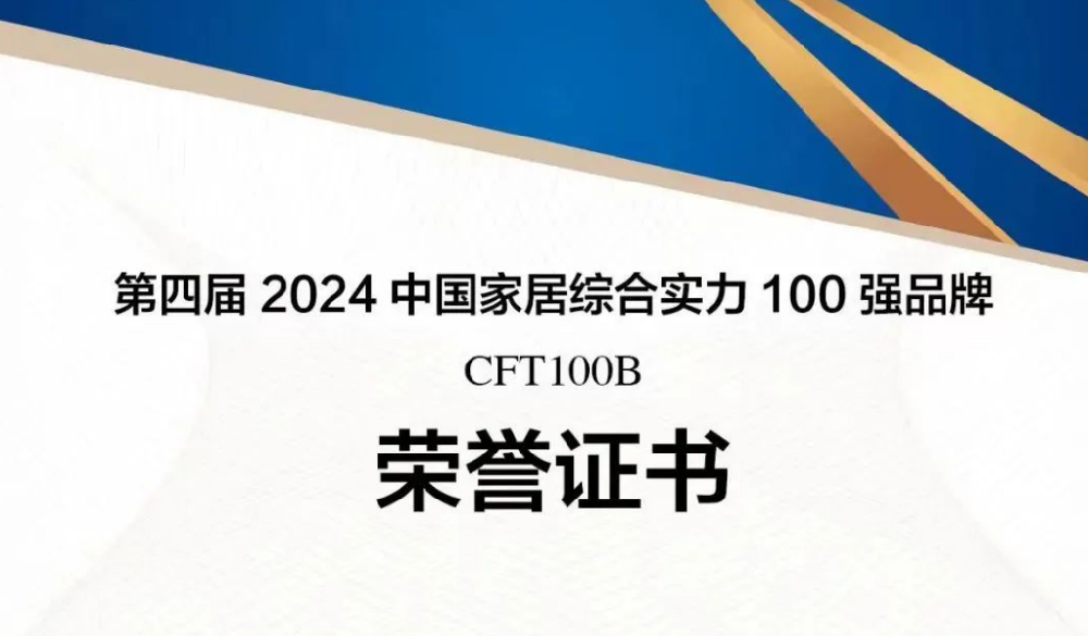 永安林业蝉联“中国家居综合实力100强品牌”