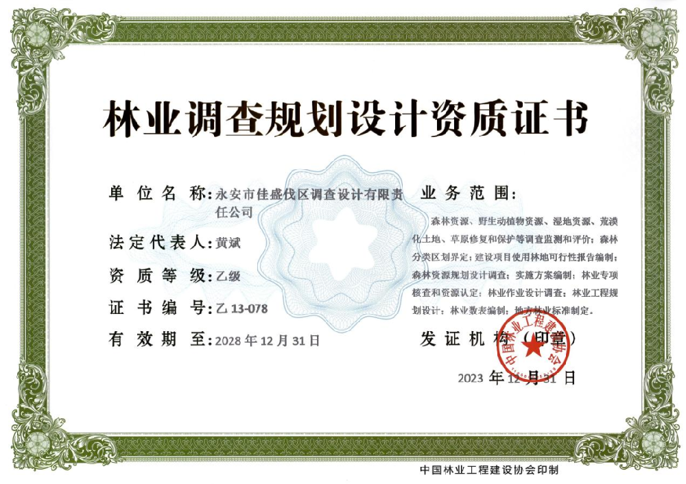 永安林业佳盛公司获得林业调查规划设计乙级资质