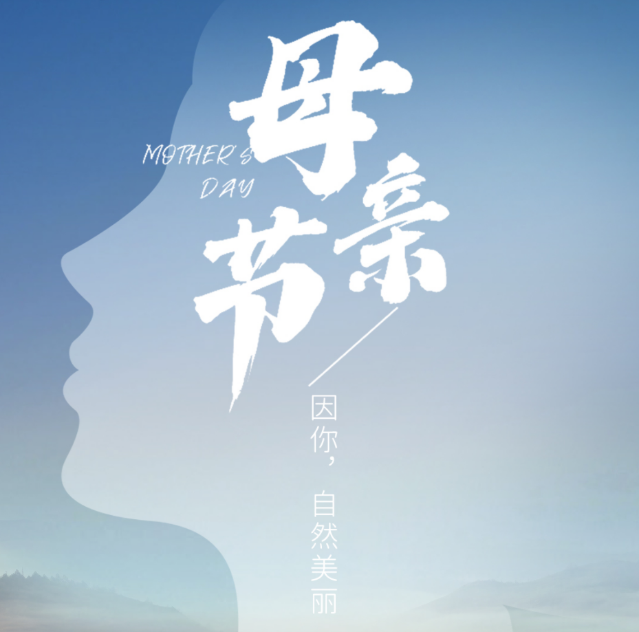 母亲节 | 因你，自然美丽