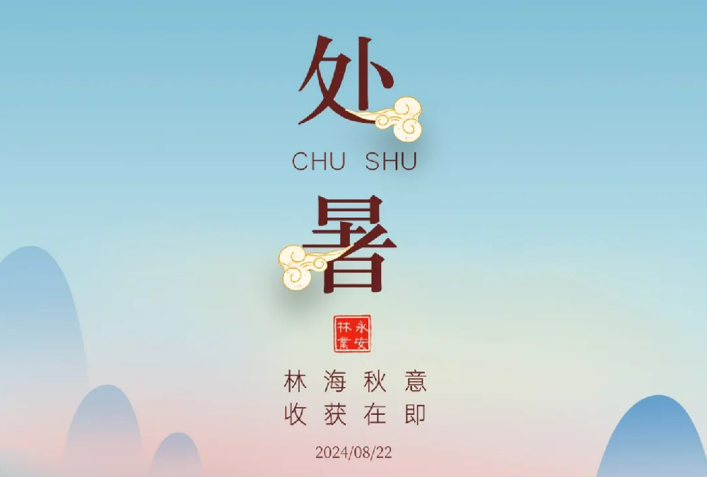 处暑 | 未觉夏已尽，时至入新秋