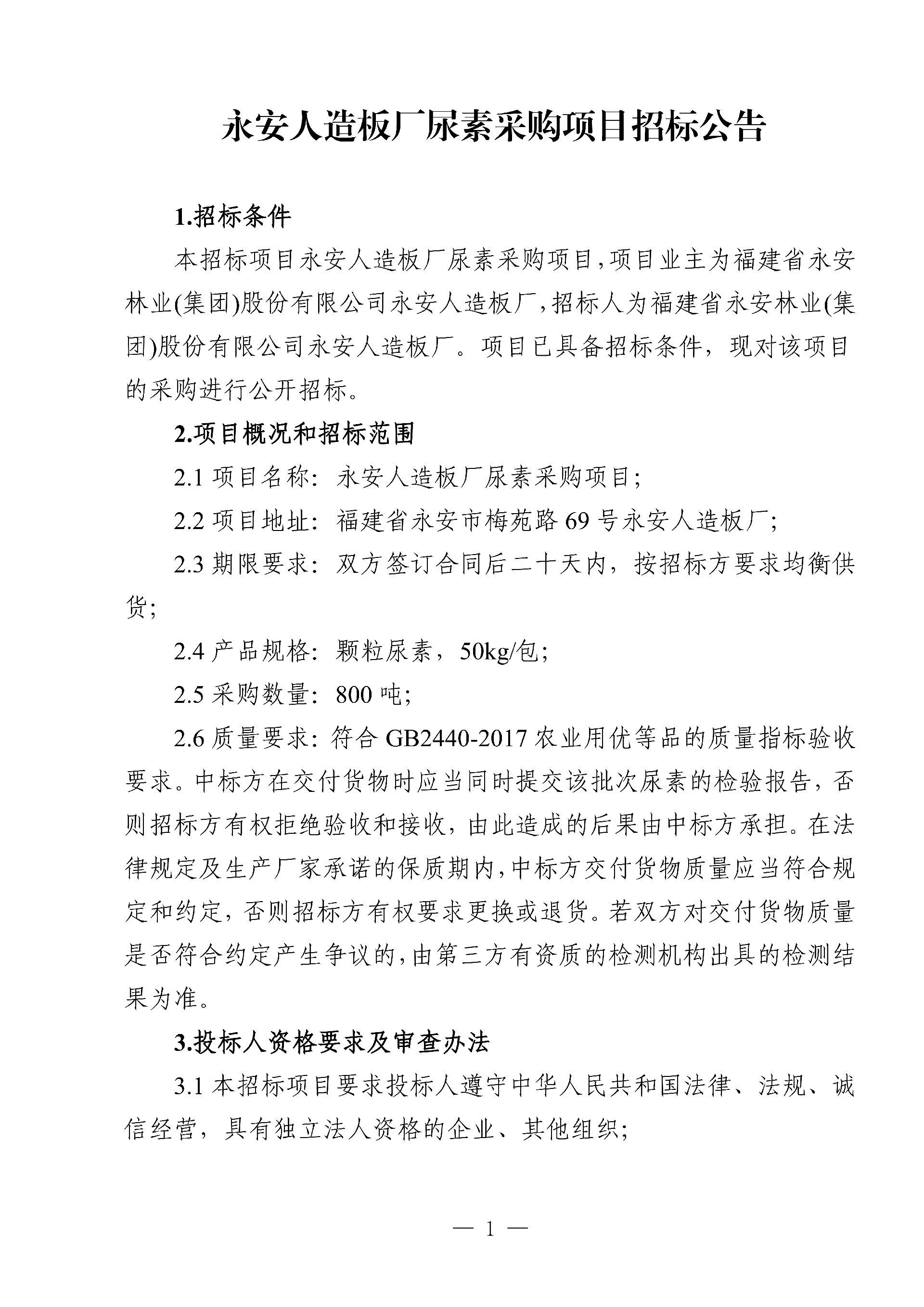 0214尿素采购项目招标公告_1.jpg