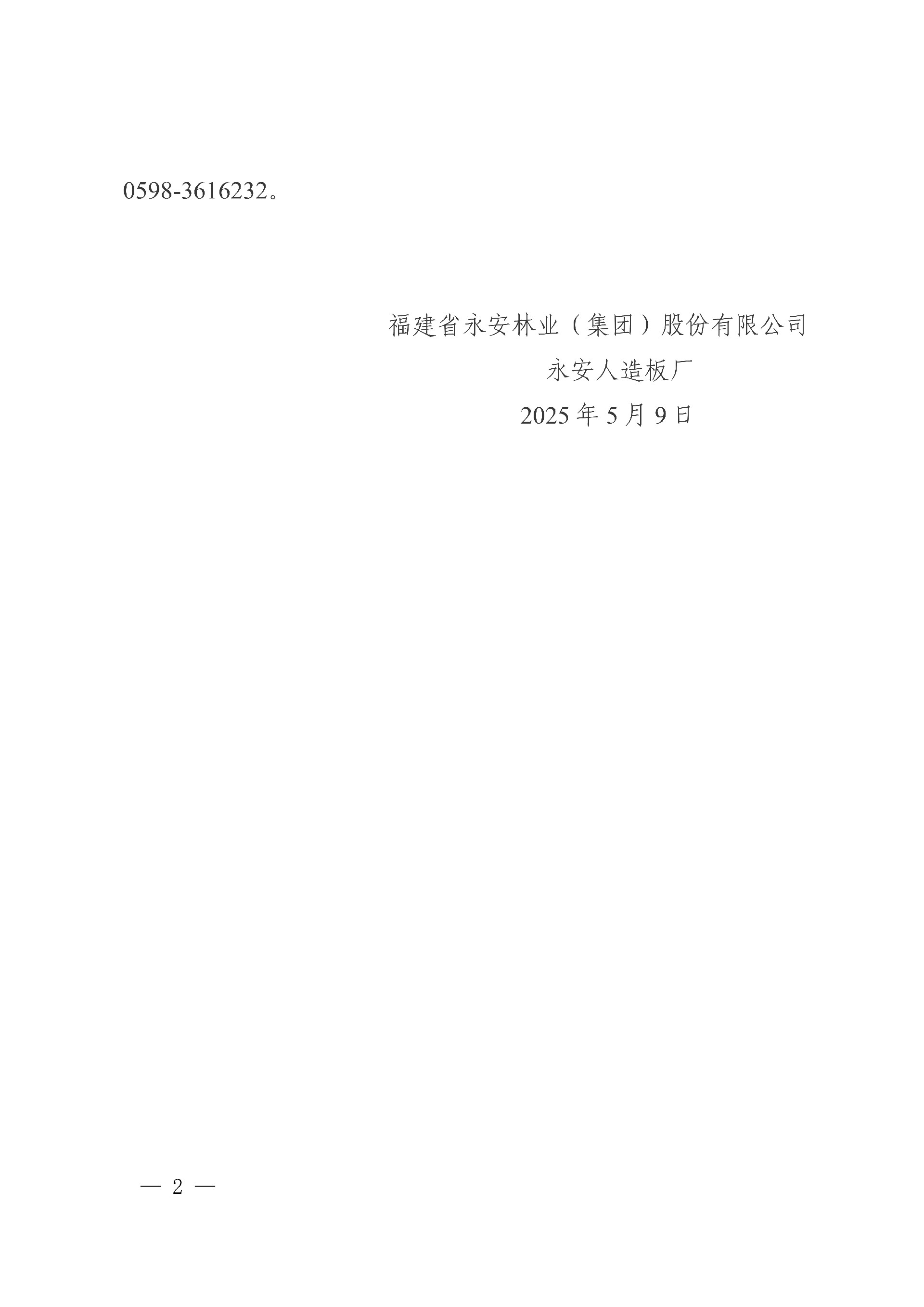9永安人造板厂三聚氰胺采购项目中标结果公告_2.jpg