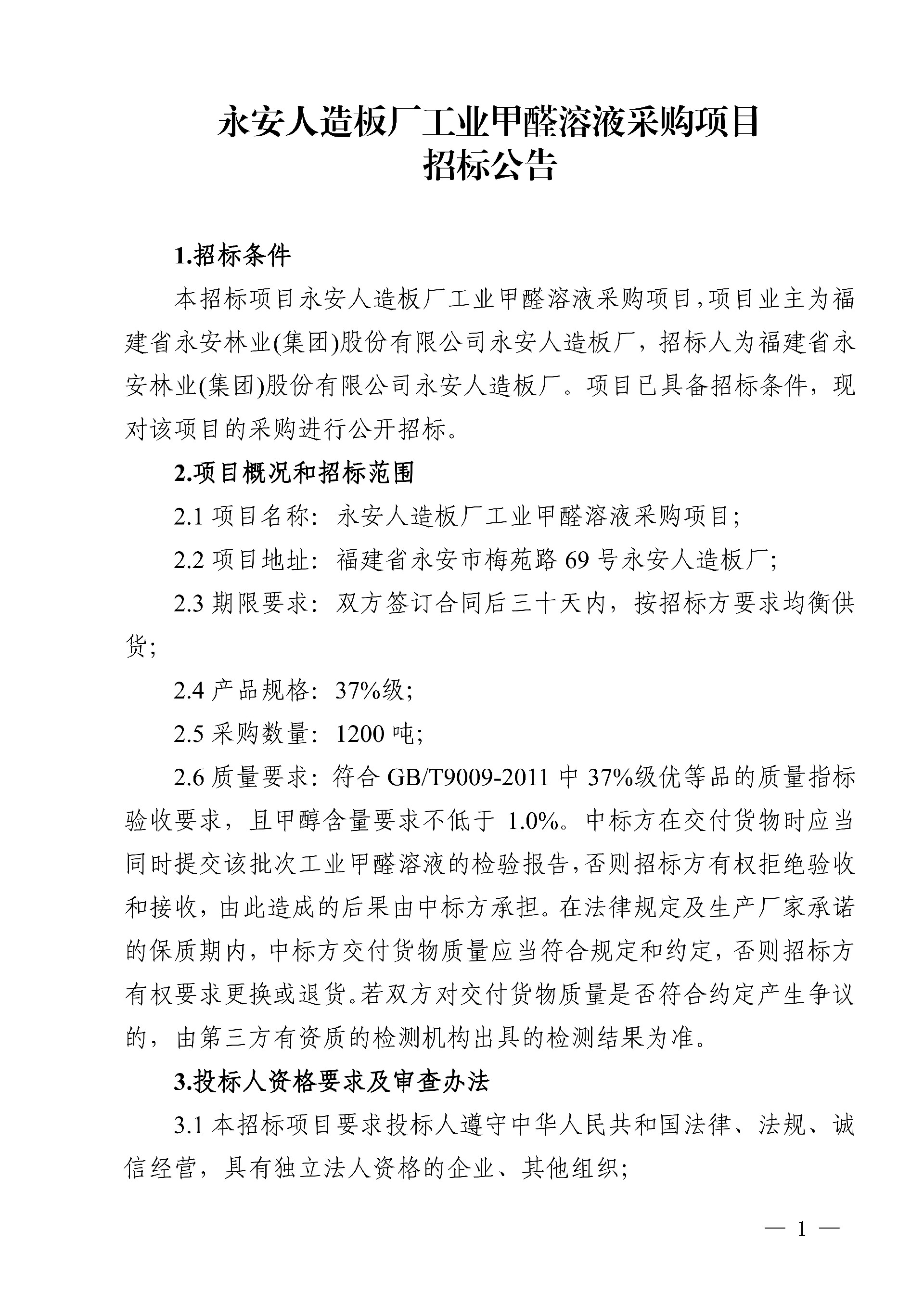 19工业甲醛溶液采购项目招标公告_1.jpg