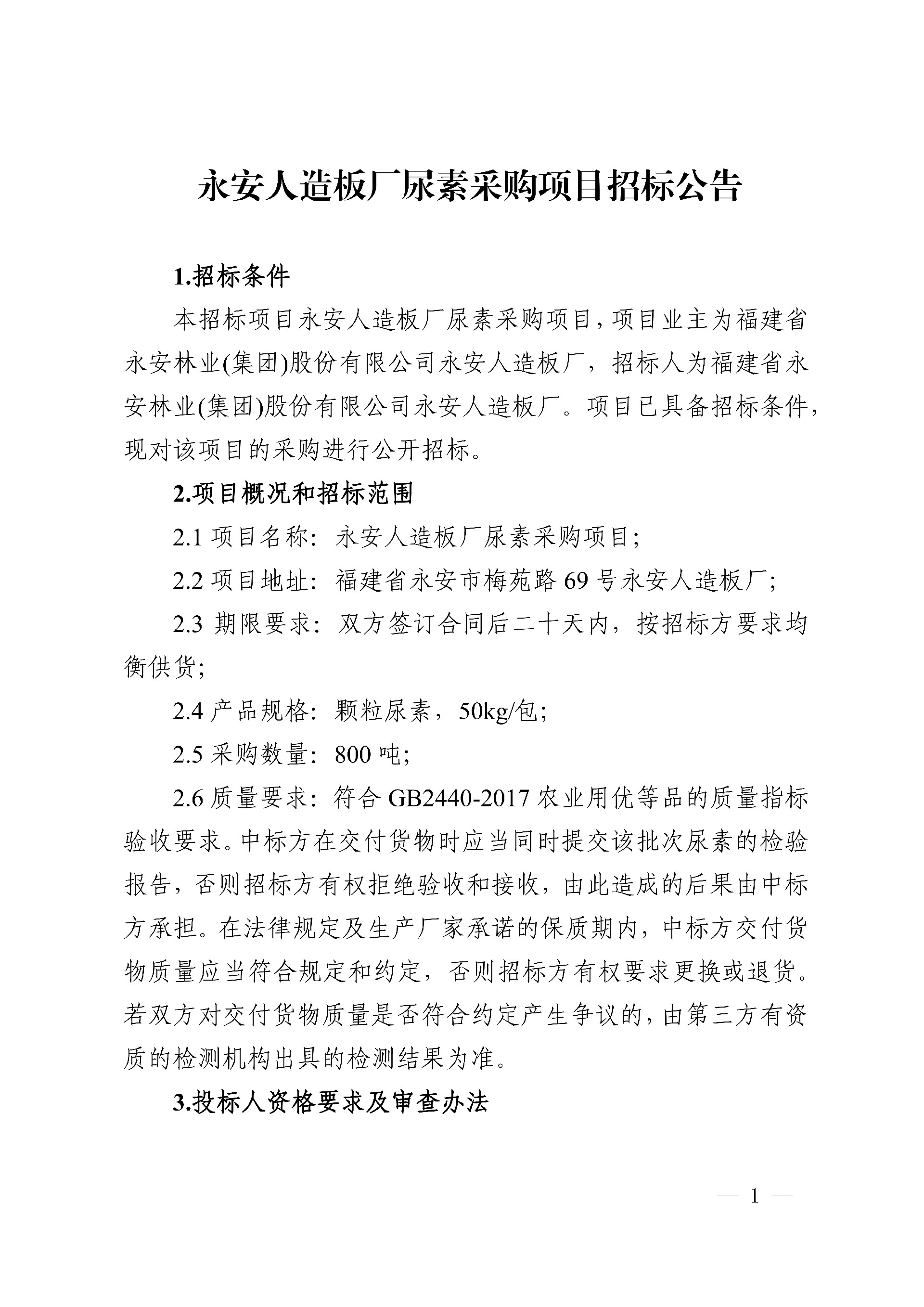 19尿素采购项目招标公告_1.jpg