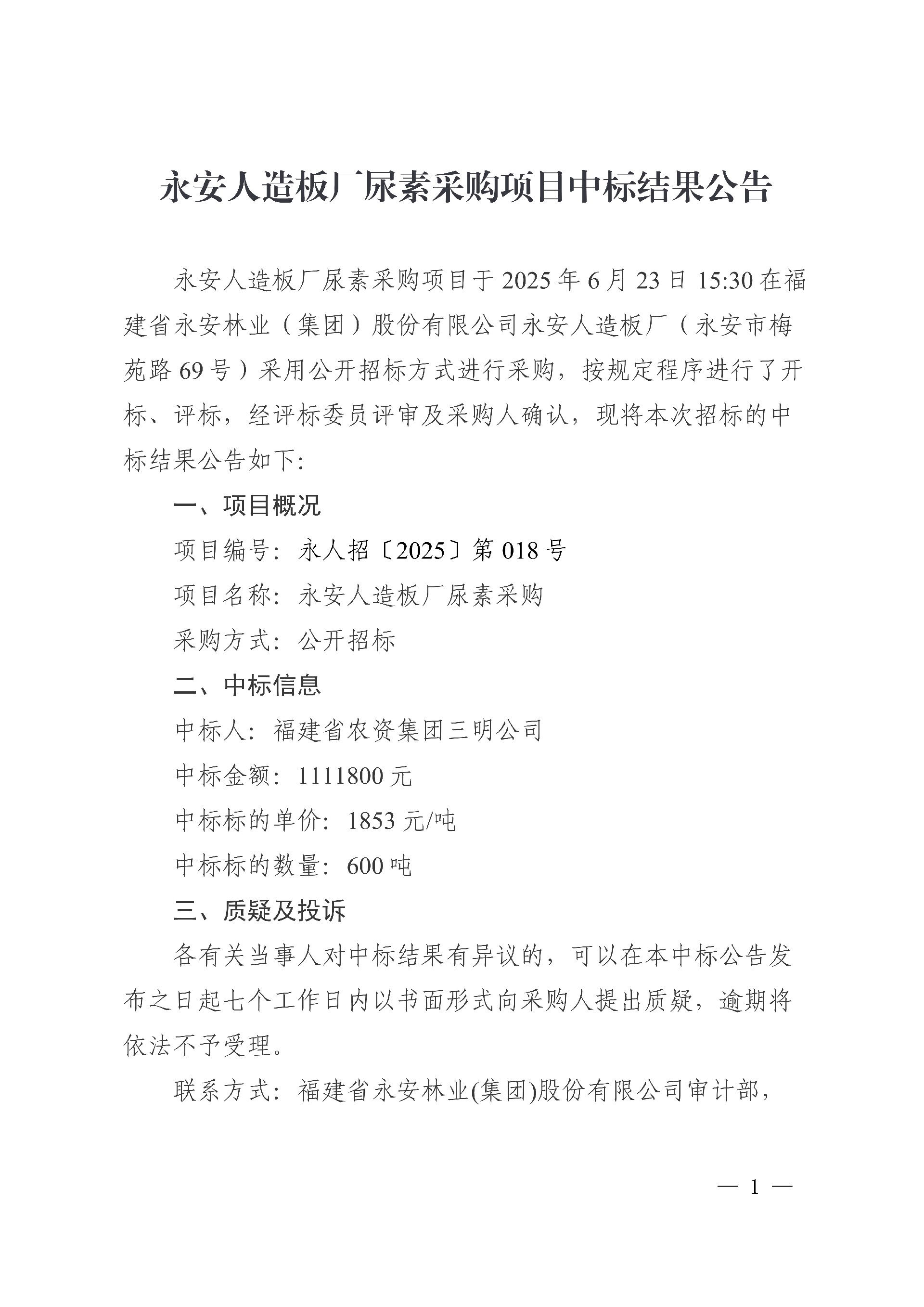 0624永安人造板厂尿素采购项目中标结果公告_1.jpg