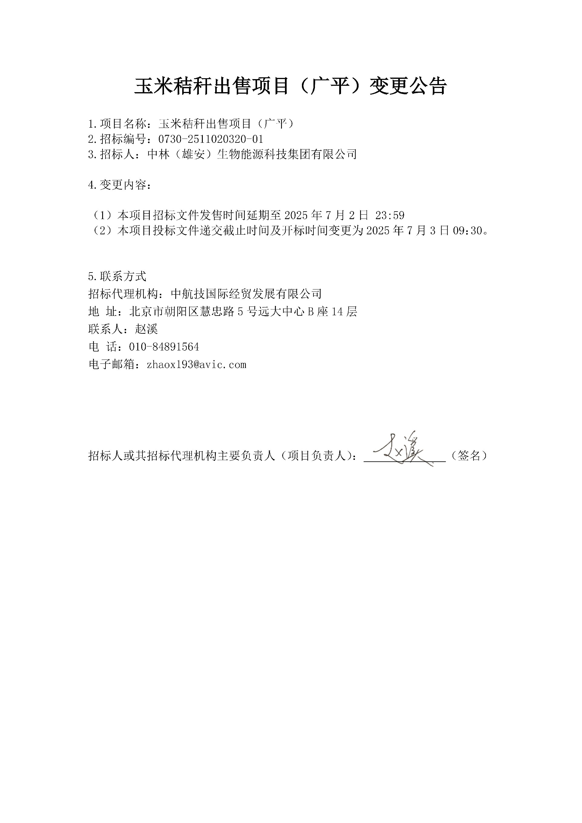 中林玉米秸秆（广平）变更公告_1.jpg