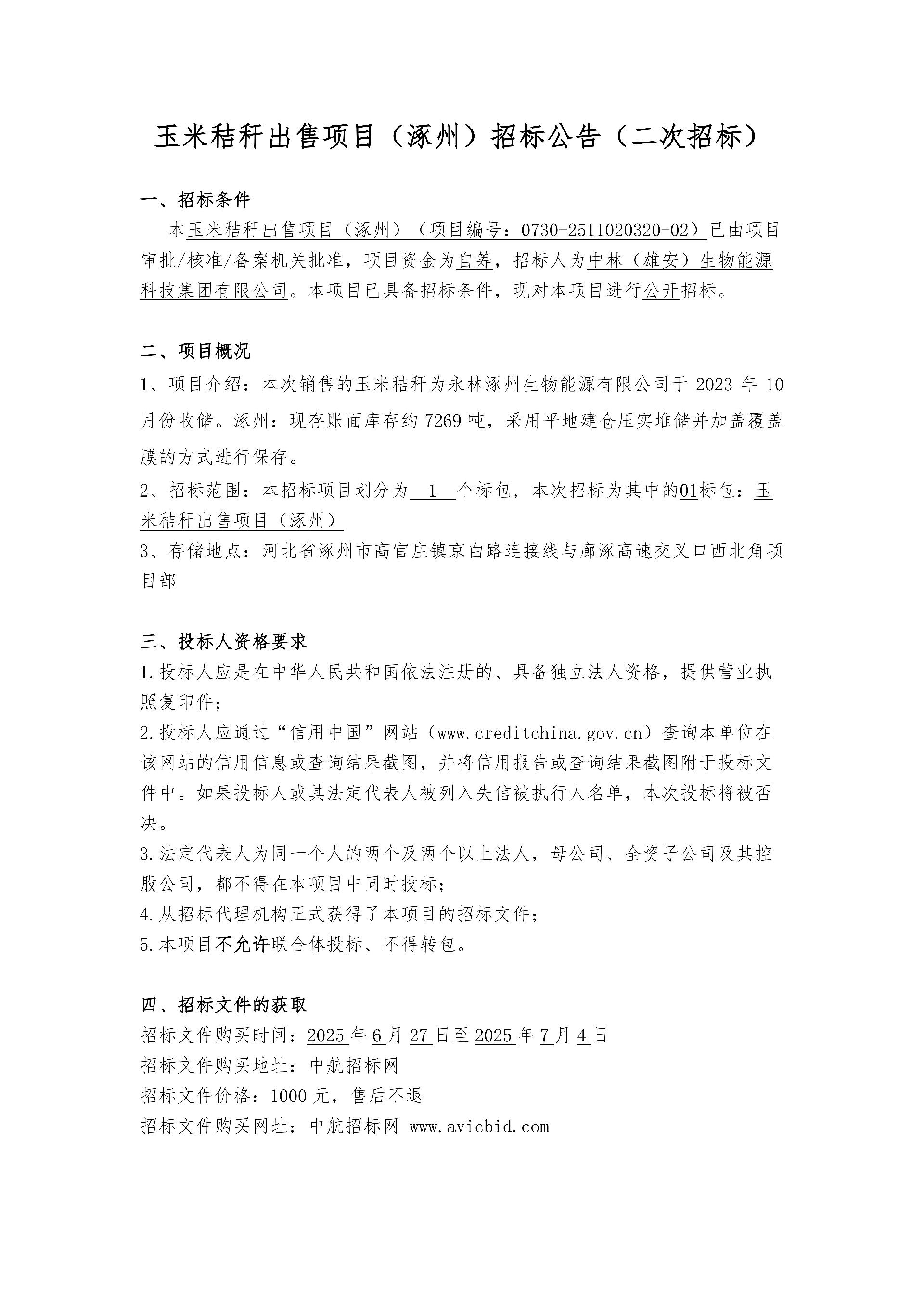 中林玉米秸秆（涿州)-招标公告_1.jpg