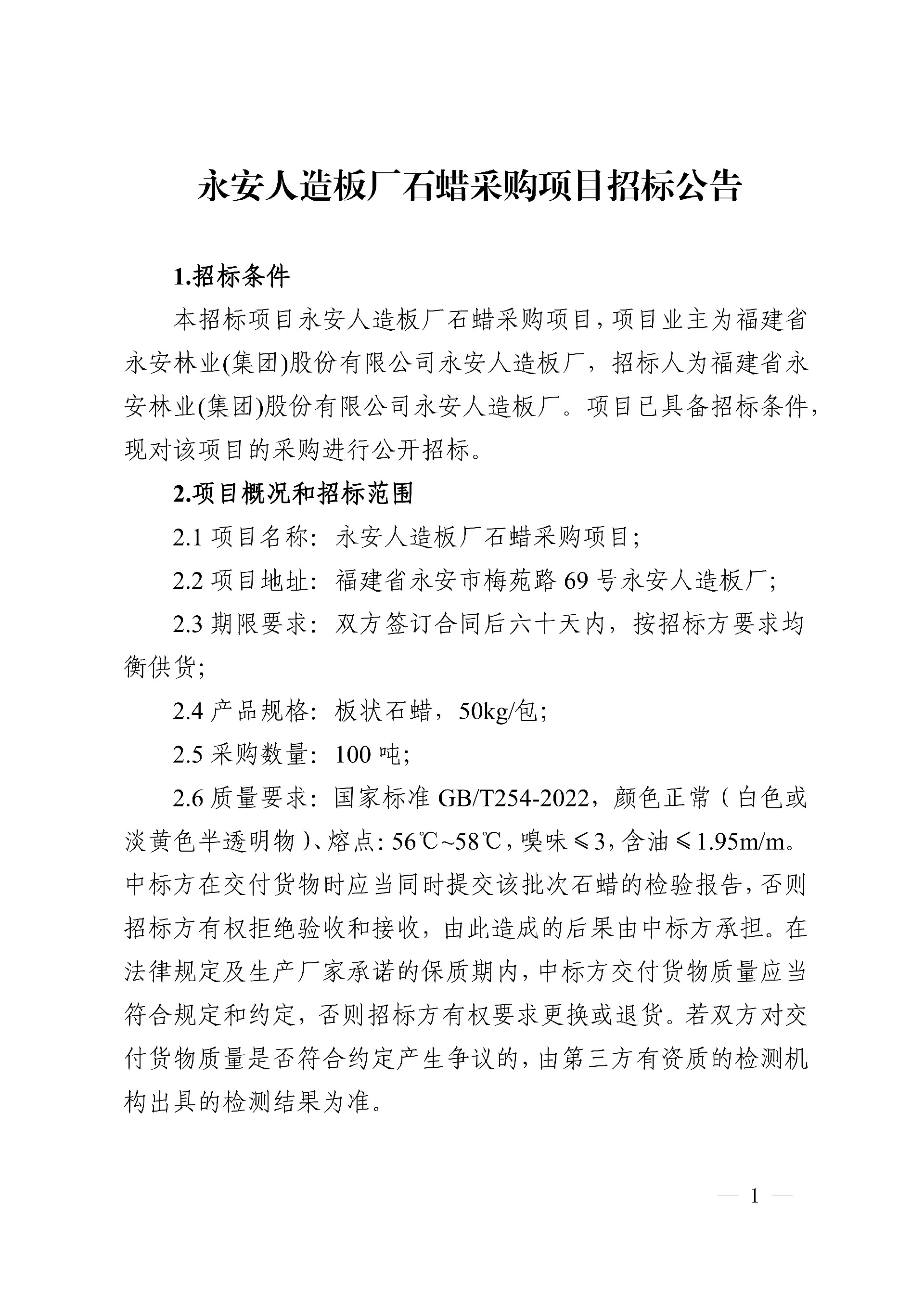 0812石蜡采购项目招标公告_1.jpg
