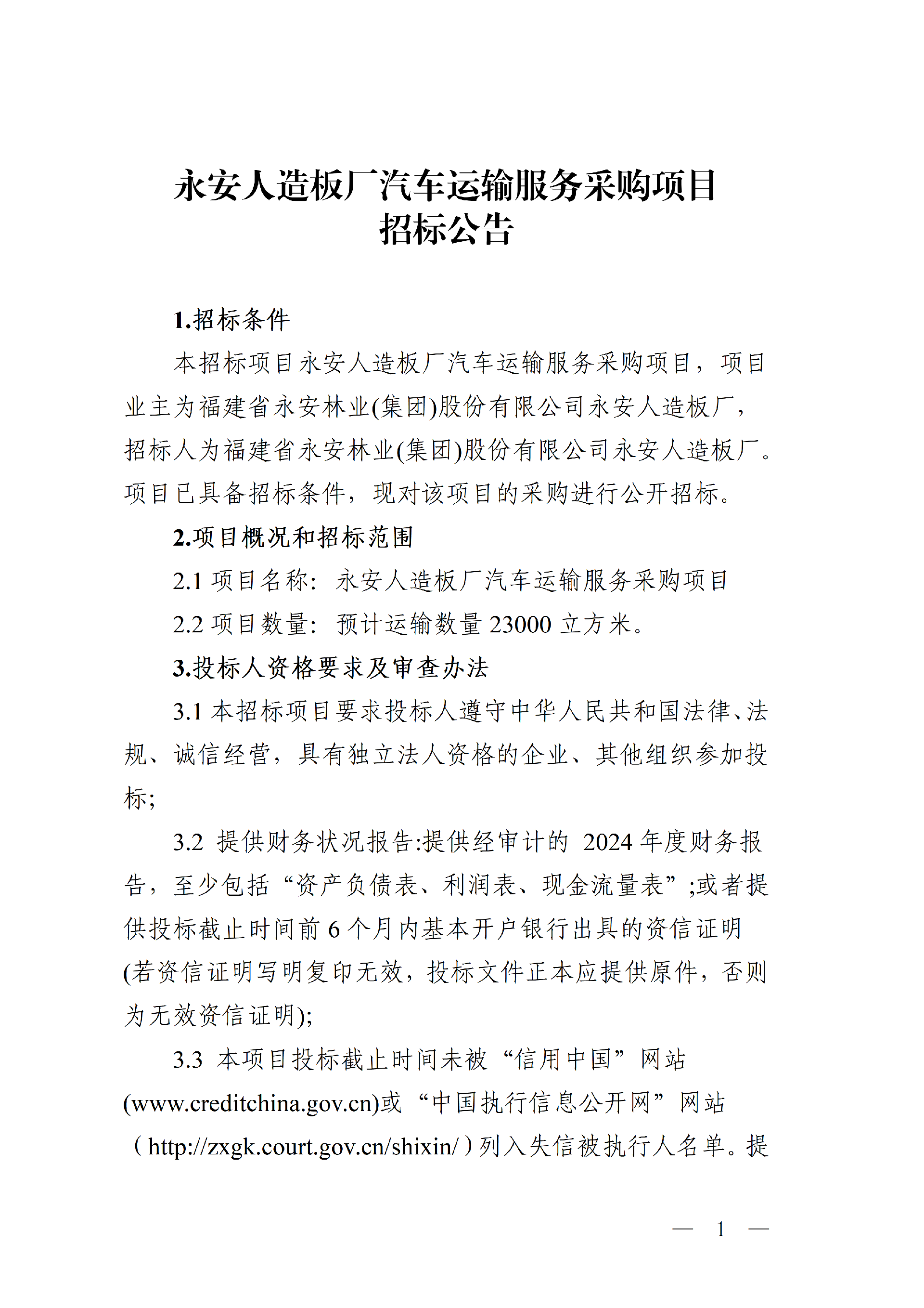 1022永安人造板厂汽车运输服务采购项目招标公告_01.png