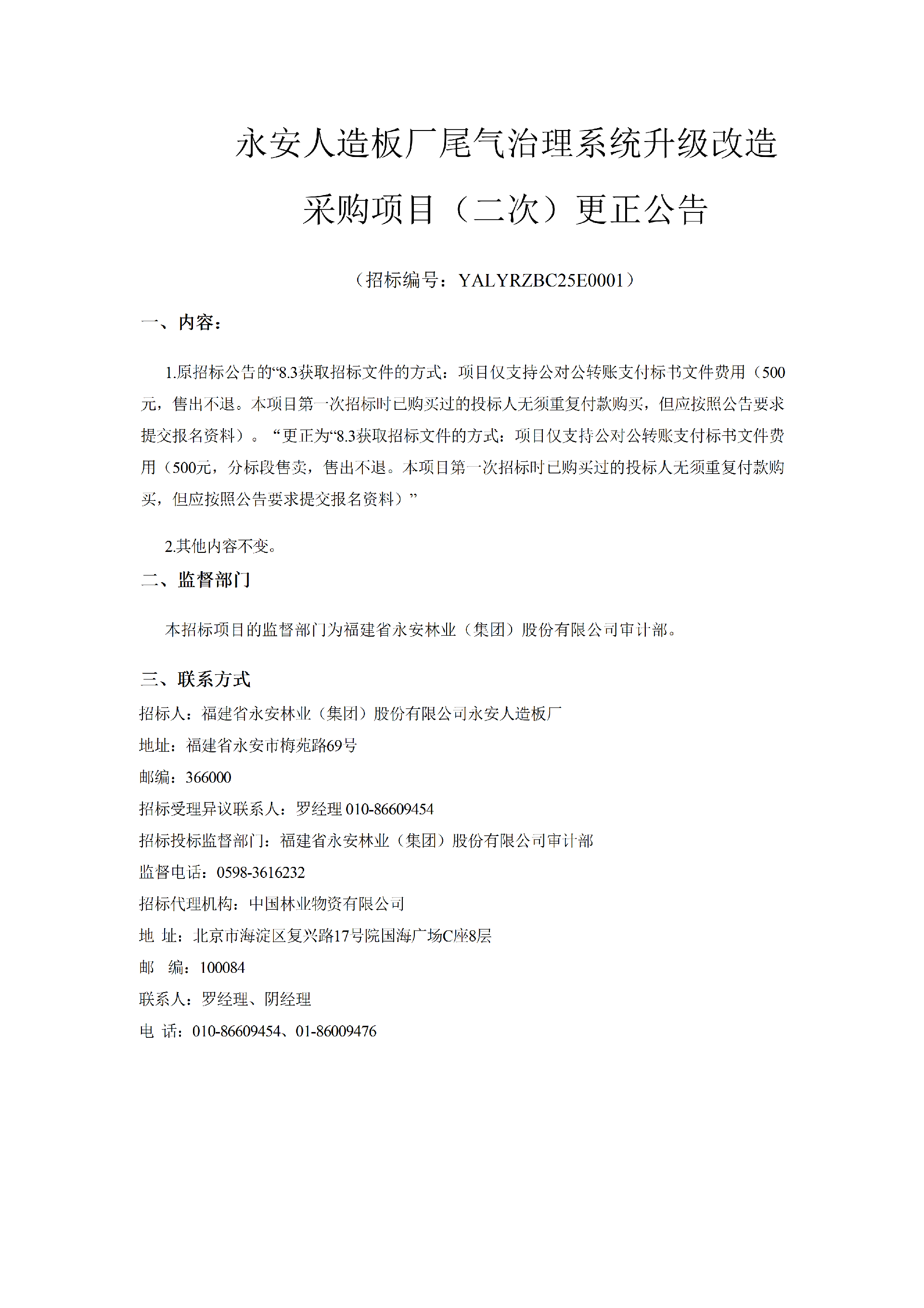 0119永安人造板厂尾气治理系统升级改造采购项目更正公告(1)_01.png