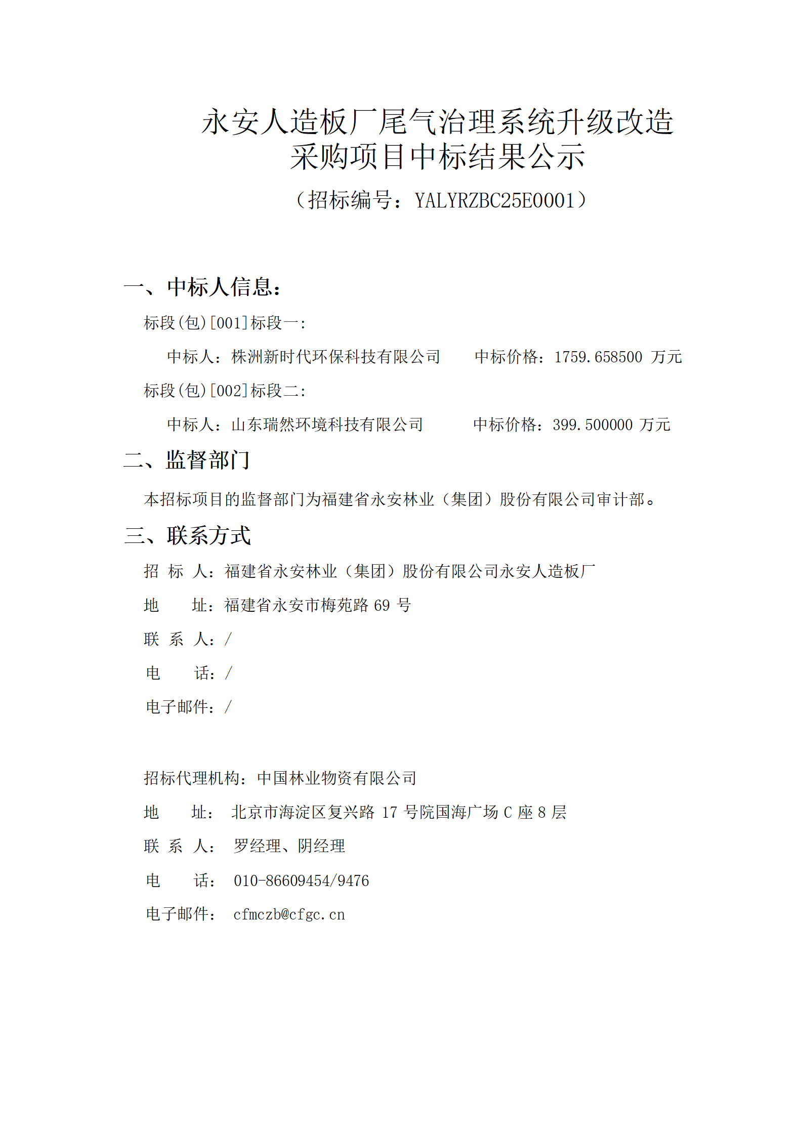 0212永安人造板厂尾气治理系统升级改造采购项目中标结果公示_01.png