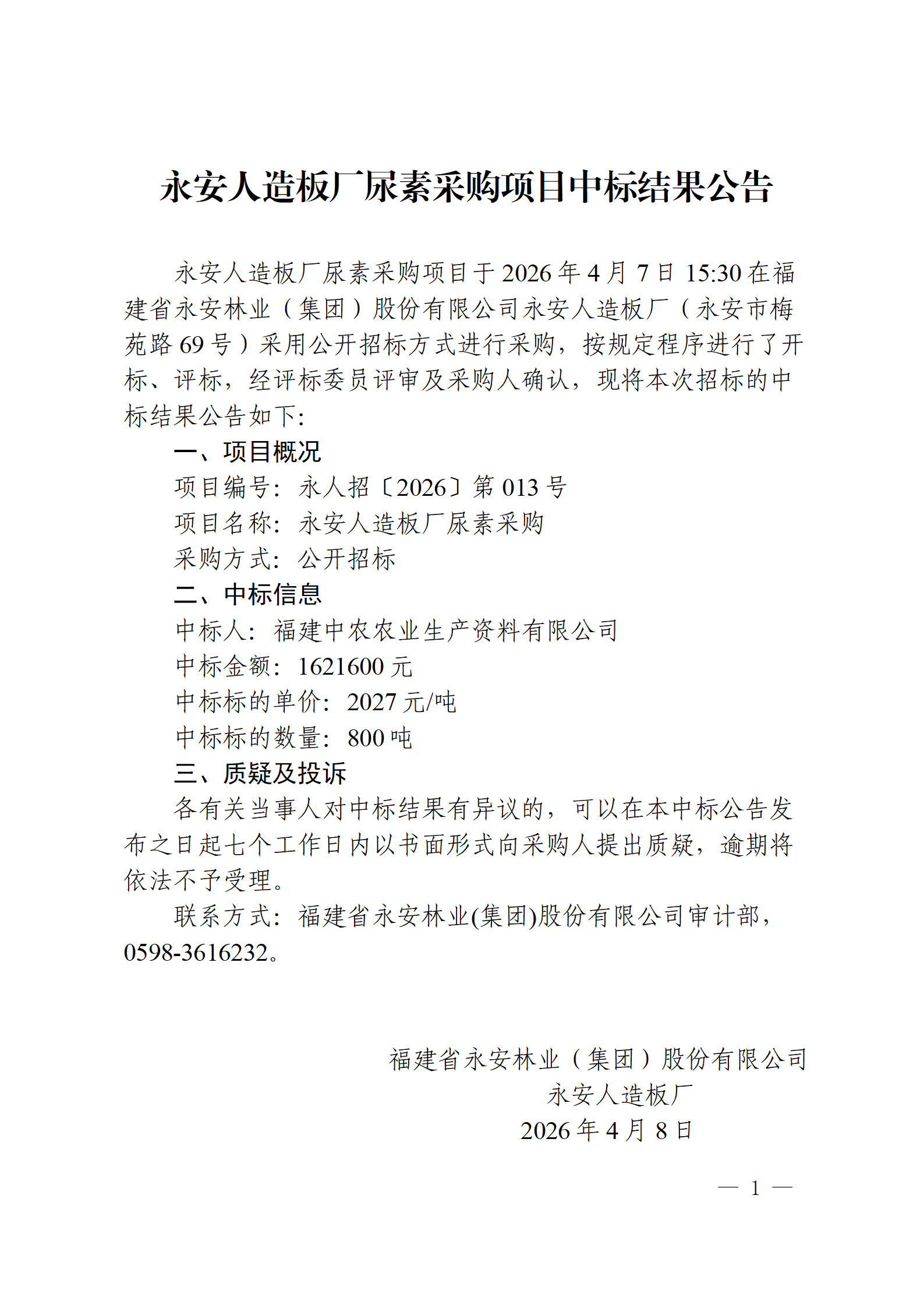 0408永安人造板厂尿素采购项目中标结果公告_01.png