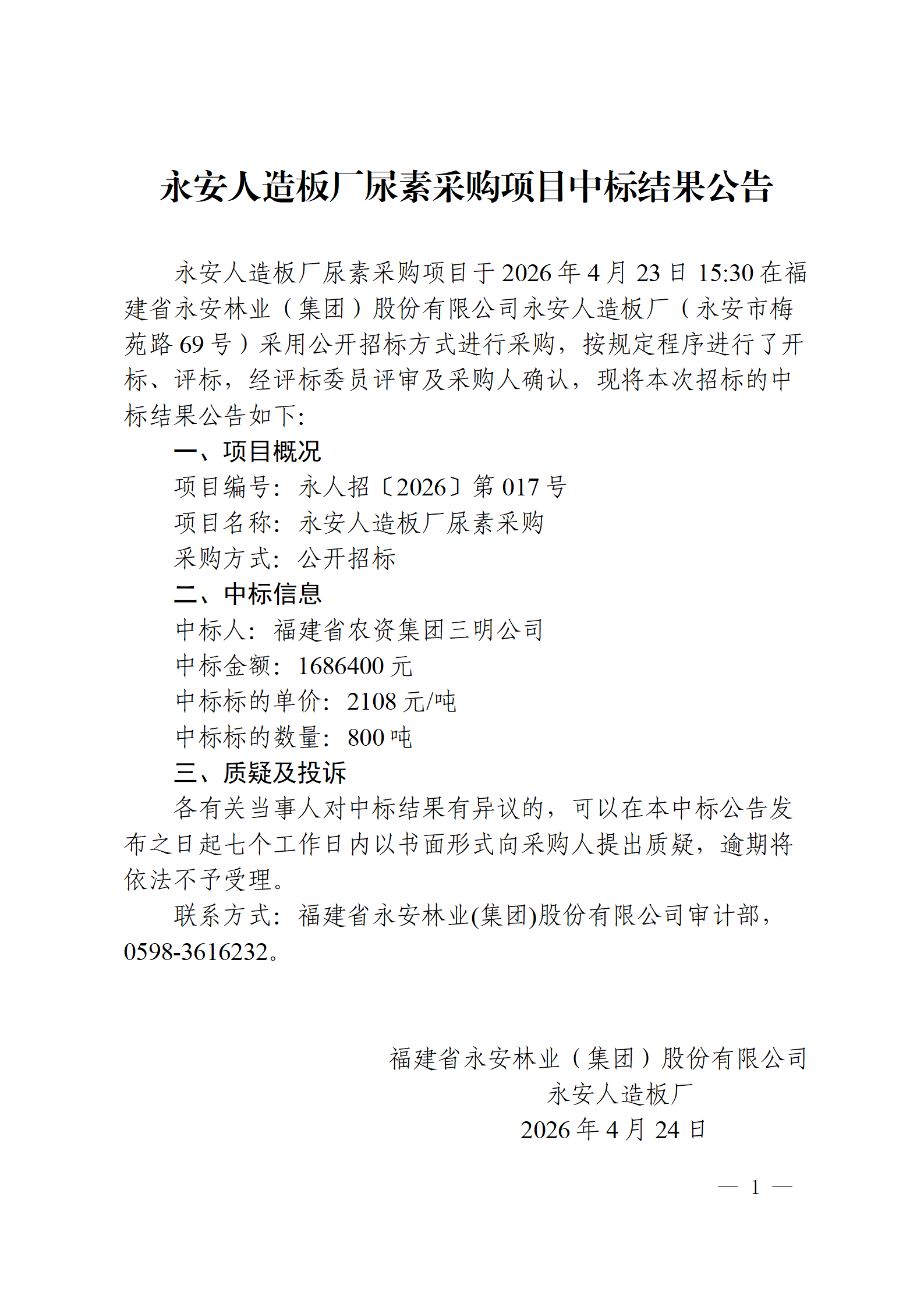 0424永安人造板厂尿素采购项目中标结果公告(1)_01.png