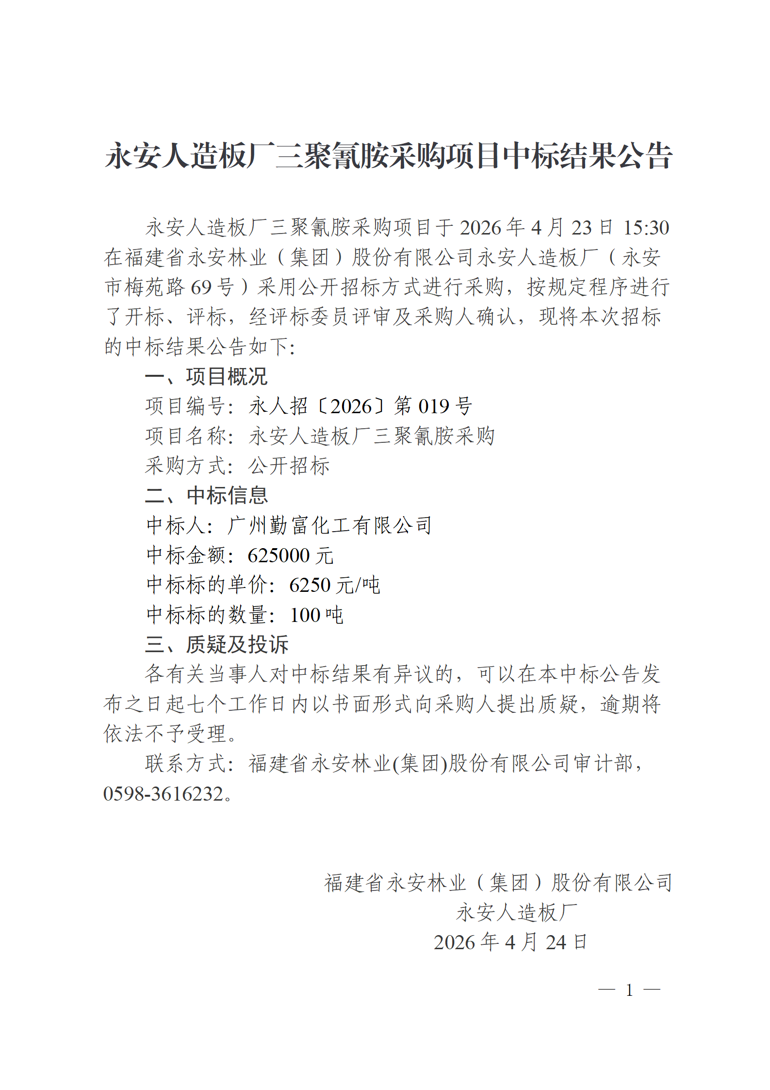0424永安人造板厂三聚氰胺采购项目中标结果公告_01.png