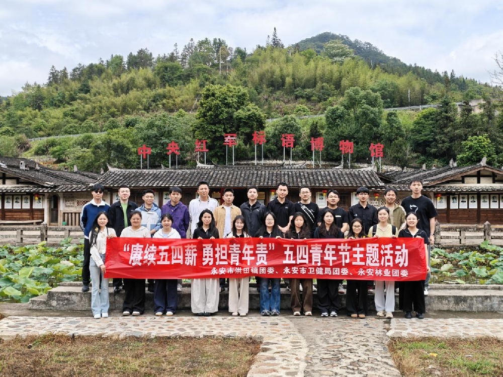 赓续五四薪，勇担青年责——永安林业团委  开展五四青年节主题活动