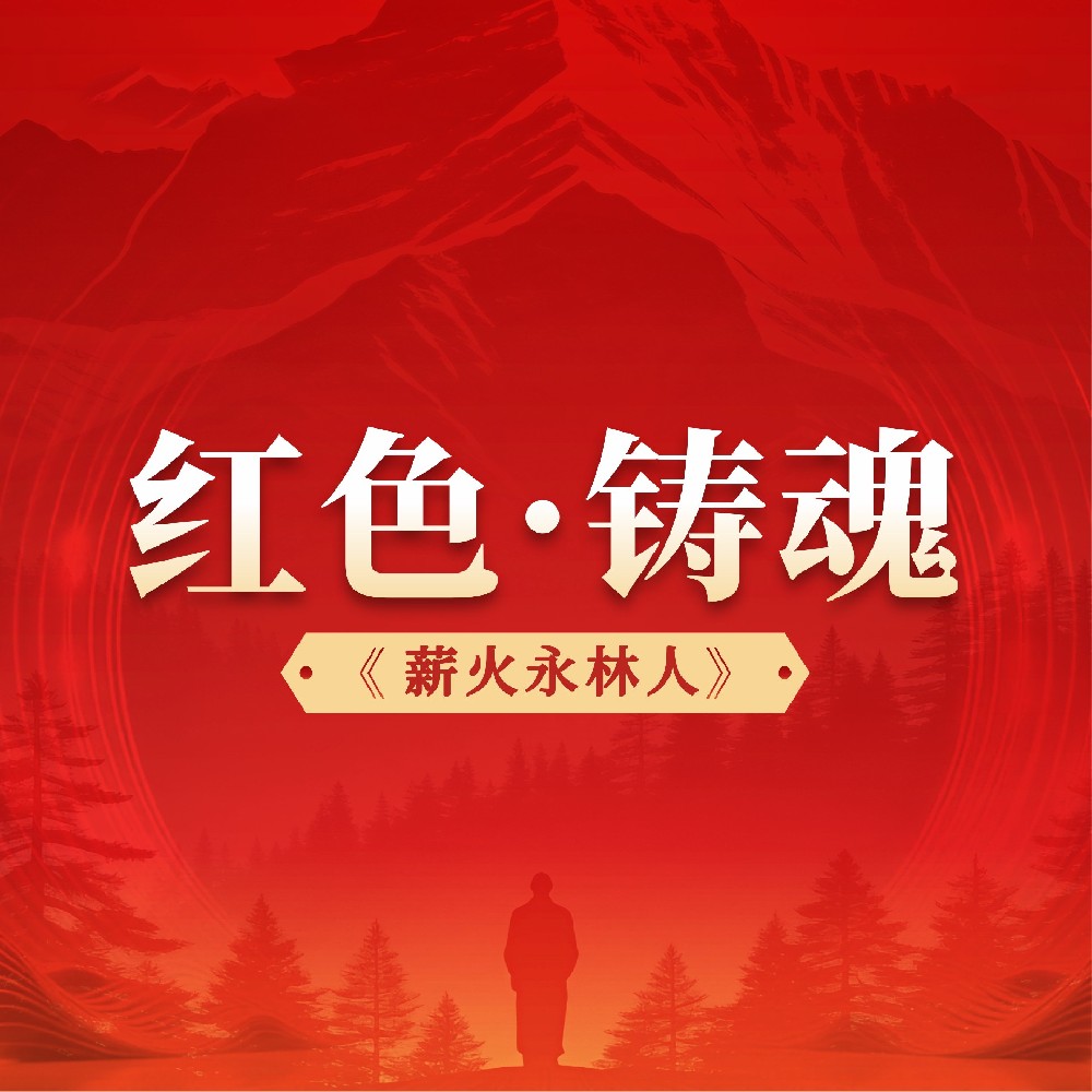 “70·30”系列报道——薪火永林人丨赖昆仑、何祖迪、徐诗孔：烈火铸忠魂 青山埋忠骨